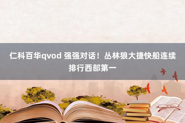 仁科百华qvod 强强对话！丛林狼大捷快船连续排行西部第一