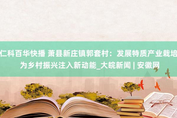 仁科百华快播 萧县新庄镇郭套村：发展特质产业栽培 为乡村振兴注入新动能_大皖新闻 | 安徽网