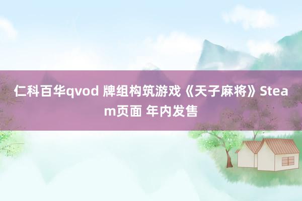 仁科百华qvod 牌组构筑游戏《天子麻将》Steam页面 年内发售