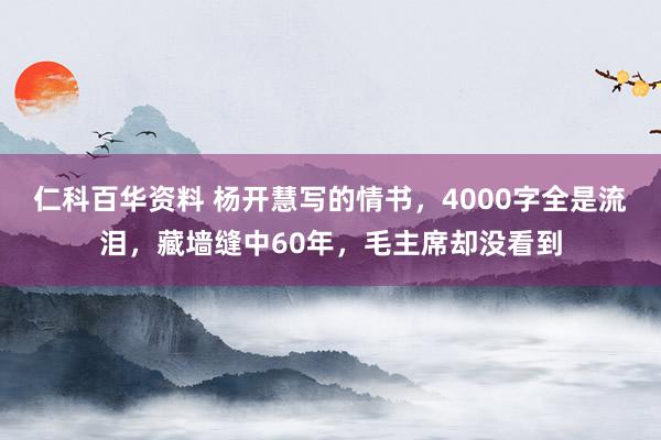 仁科百华资料 杨开慧写的情书，4000字全是流泪，藏墙缝中60年，毛主席却没看到