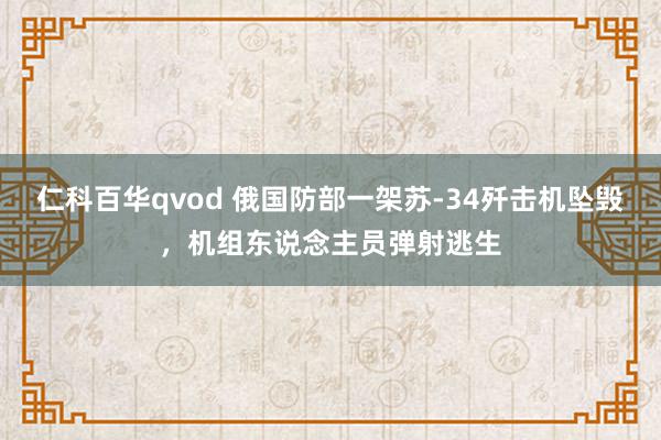 仁科百华qvod 俄国防部一架苏-34歼击机坠毁，机组东说念主员弹射逃生