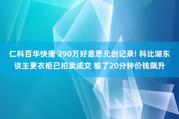 仁科百华快播 290万好意思元创记录! 科比湖东谈主更衣柜已拍卖成交 临了20分钟价钱飙升