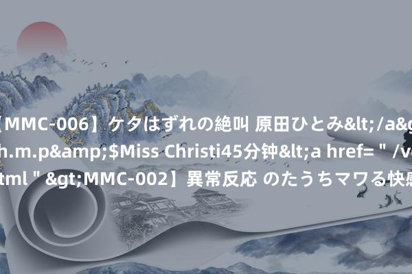 【MMC-006】ケタはずれの絶叫 原田ひとみ</a>1992-02-25h.m.p&$Miss Christi45分钟<a href=＂/vod-read-id-62.html＂>MMC-002】異常反応 のたうちマワる快感 原田ひとみ</a>1992-01-21h.m.p&$MissChristin40分钟 江湖一杯酒，夜雨十年灯  ——浅评