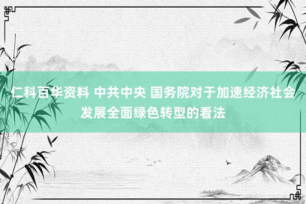 仁科百华资料 中共中央 国务院对于加速经济社会发展全面绿色转型的看法