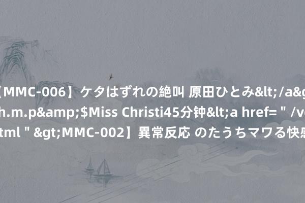 【MMC-006】ケタはずれの絶叫 原田ひとみ</a>1992-02-25h.m.p&$Miss Christi45分钟<a href=＂/vod-read-id-62.html＂>MMC-002】異常反応 のたうちマワる快感 原田ひとみ</a>1992-01-21h.m.p&$MissChristin40分钟 1973年, 周恩来与越南总理财谈