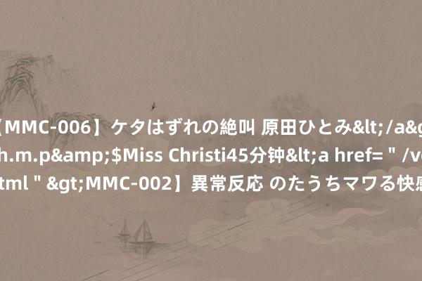 【MMC-006】ケタはずれの絶叫 原田ひとみ</a>1992-02-25h.m.p&$Miss Christi45分钟<a href=＂/vod-read-id-62.html＂>MMC-002】異常反応 のたうちマワる快感 原田ひとみ</a>1992-01-21h.m.p&$MissChristin40分钟 095期刘舟师大乐透预测奖号：前区奇偶比012比分析