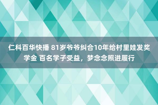 仁科百华快播 81岁爷爷纠合10年给村里娃发奖学金 百名学子受益，梦念念照进履行