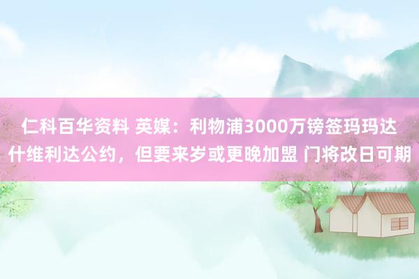 仁科百华资料 英媒：利物浦3000万镑签玛玛达什维利达公约，但要来岁或更晚加盟 门将改日可期