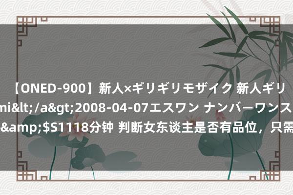 【ONED-900】新人×ギリギリモザイク 新人ギリギリモザイク Ami</a>2008-04-07エスワン ナンバーワンスタイル&$S1118分钟 判断女东谈主是否有品位，只需望望她的鞋子和包包，对比一目了然！