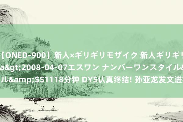 【ONED-900】新人×ギリギリモザイク 新人ギリギリモザイク Ami</a>2008-04-07エスワン ナンバーワンスタイル&$S1118分钟 DYS认真终结! 孙亚龙发文进病院修理躯壳, DEBUFF太多了